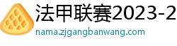 法甲联赛2023-2024赛程